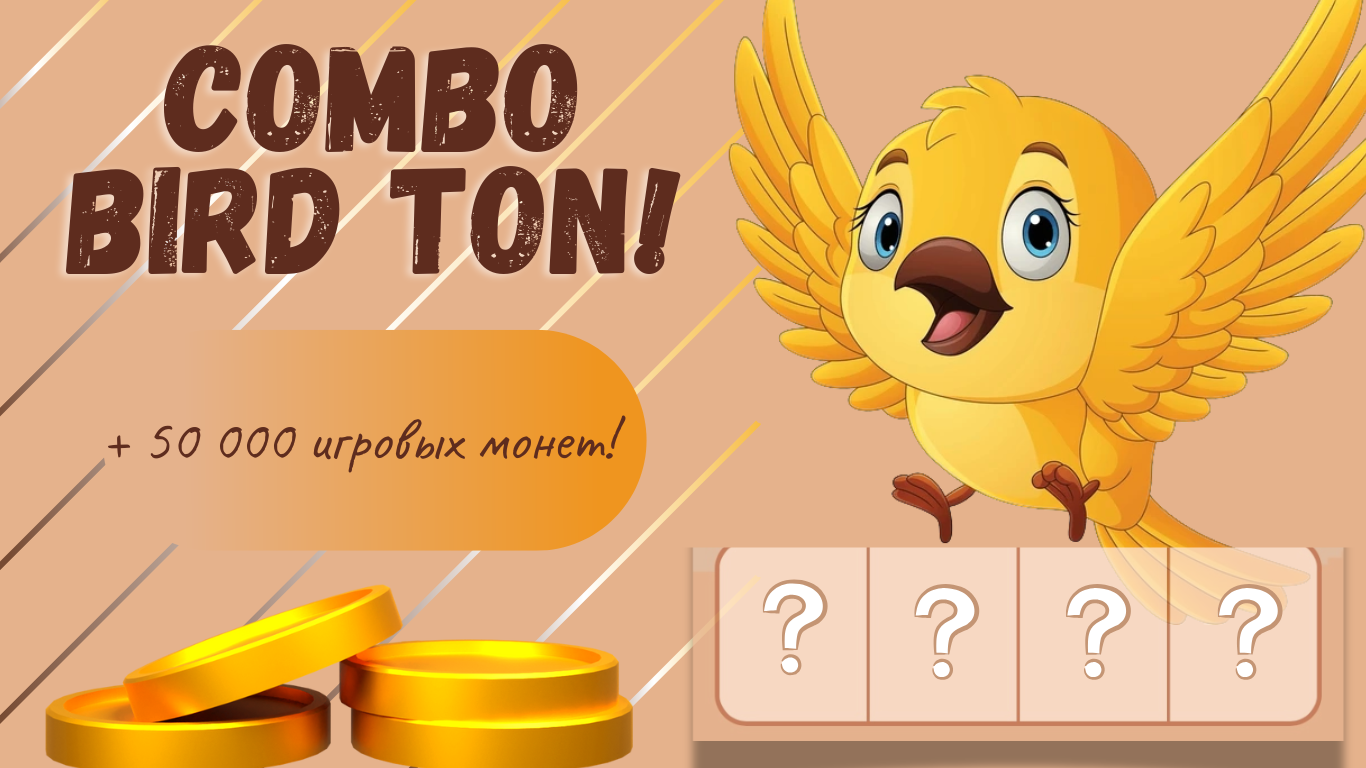 Bird Ton комбо дня