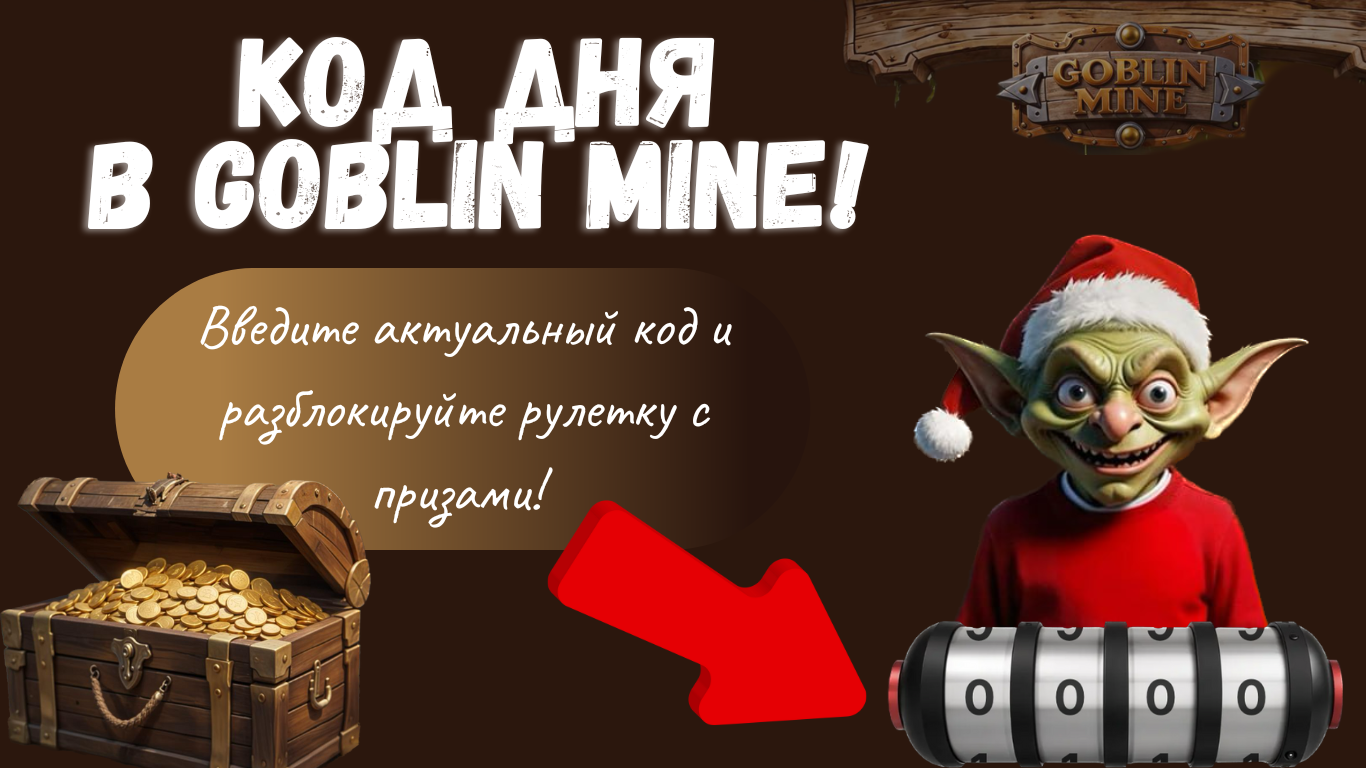 Goblin Mine комбо дня