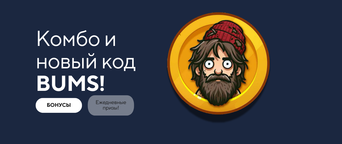 Лотерейное Комбо Bums и Видеокоды на 18 Января