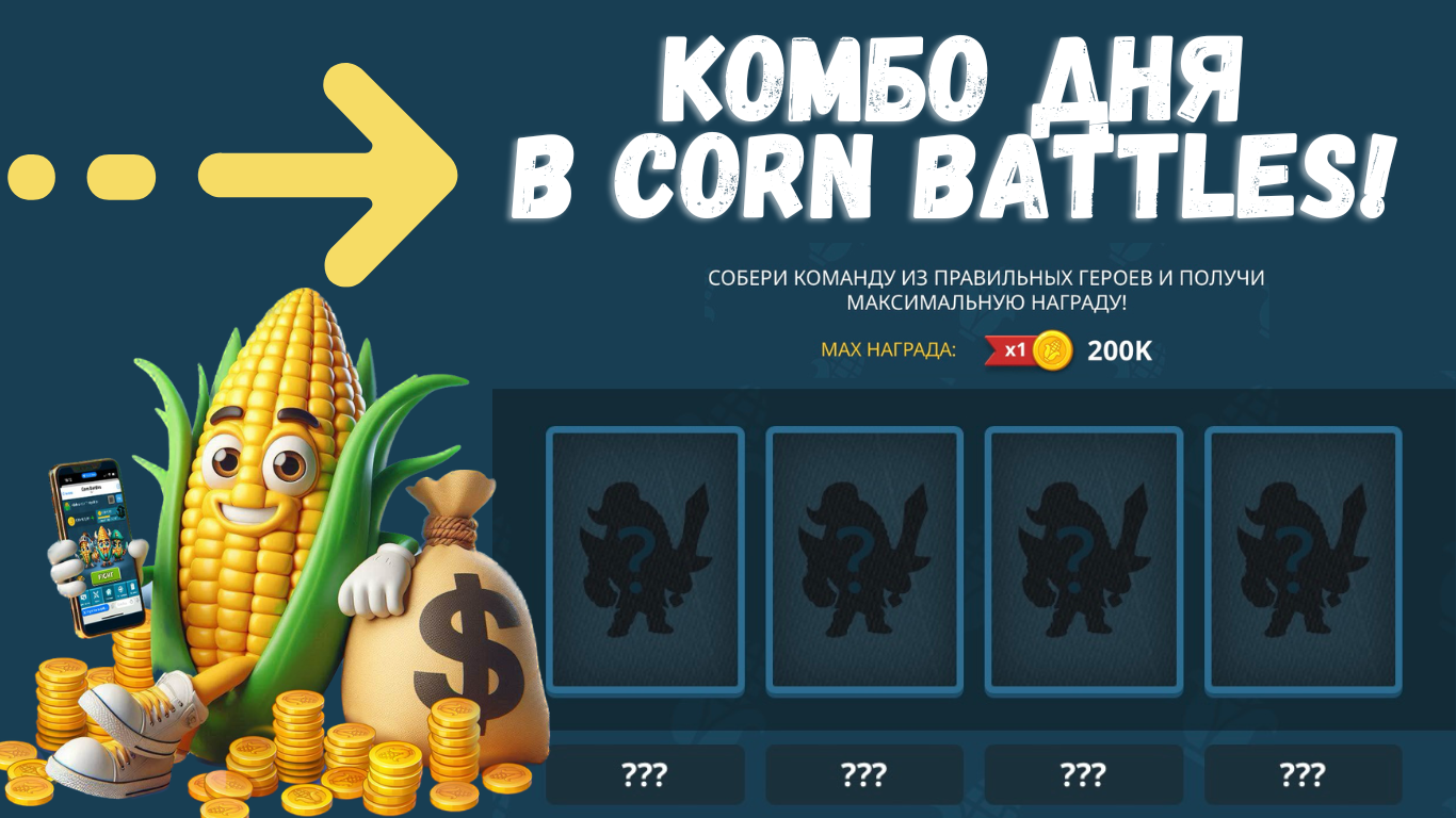 Corn Battles комбо дня