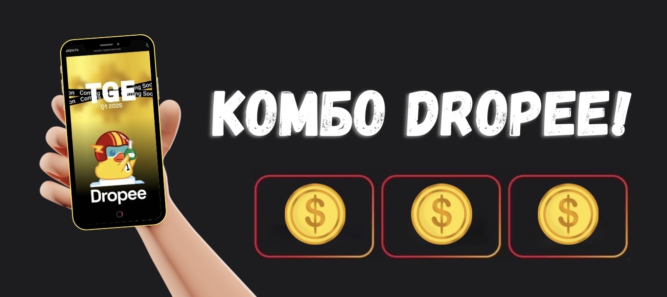 Новое Комбо Dropee и Ответ на Вопрос Дня на 12 Февраля