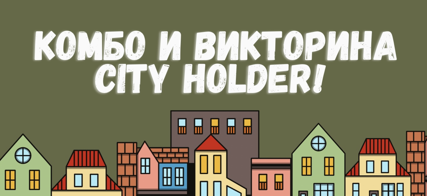 Обновленное Комбо и Викторина City Holder на 27 Февраля