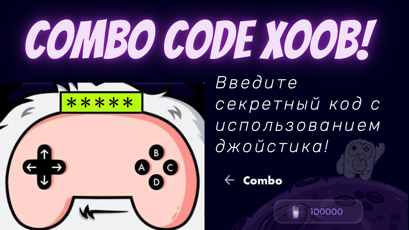 xoob комбо код сегодня