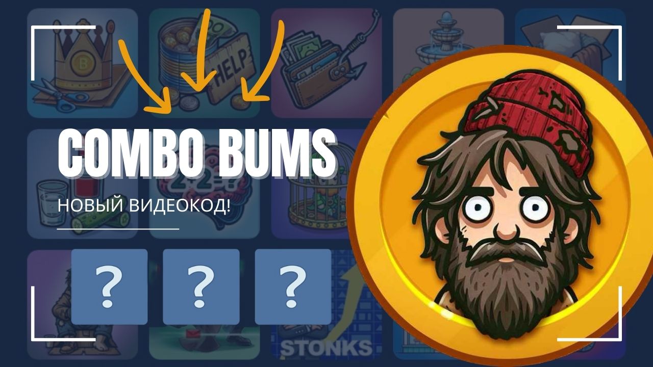 Bums комбо сегодня