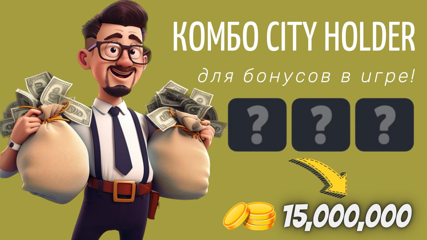 City Holder комбо дня