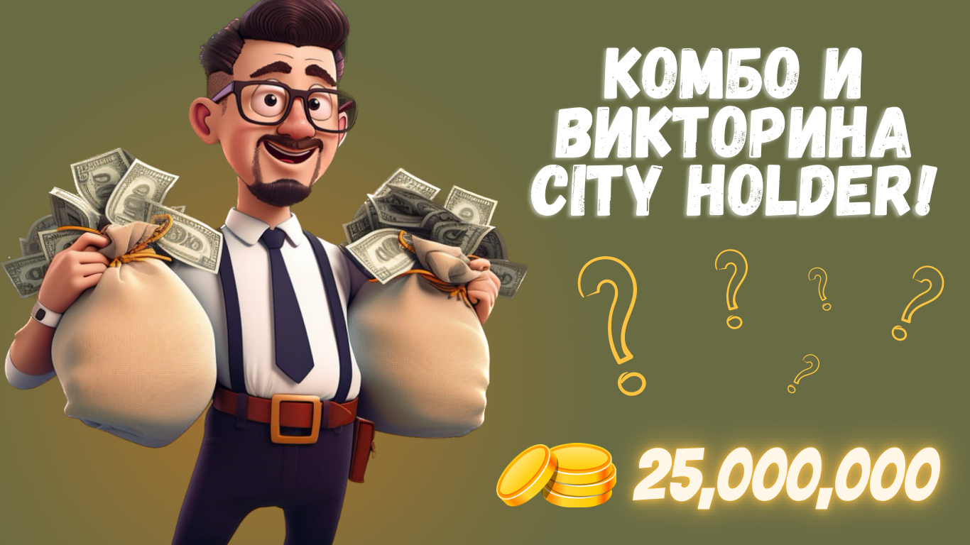 City Holder комбо дня