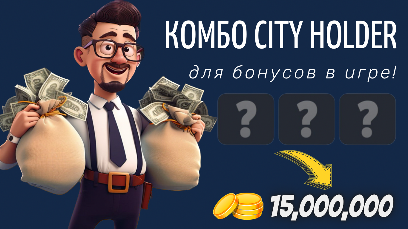 City Holder комбо дня