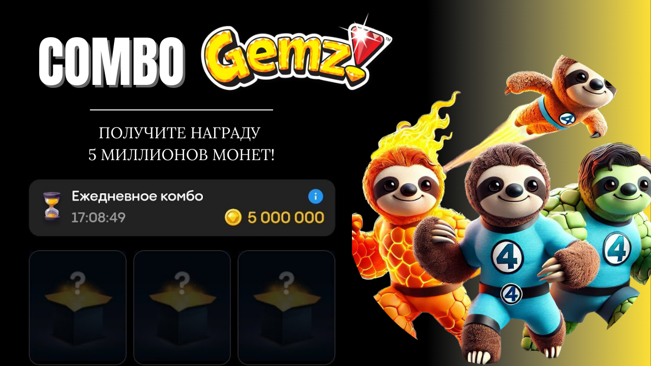 Gemz Комбо на 7 Марта: Получайте Грандиозные Награды