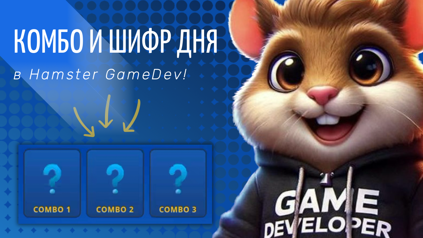 Hamster GameDev комбо сегодня