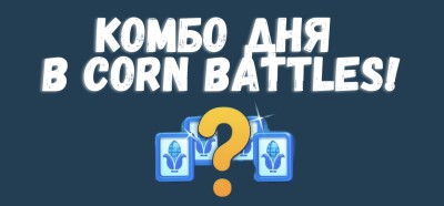 Комбо Corn Battles на 22 Марта