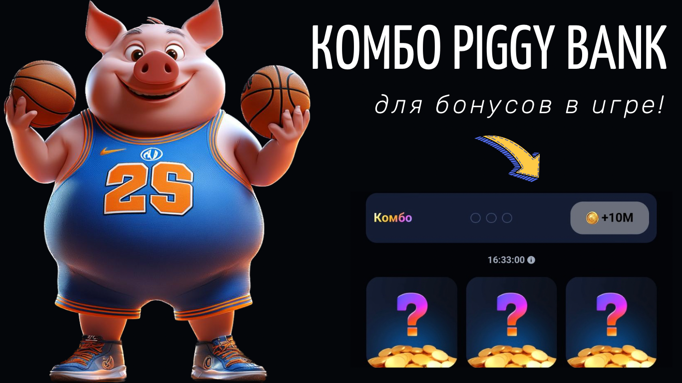 Piggy Bank комбо сегодня