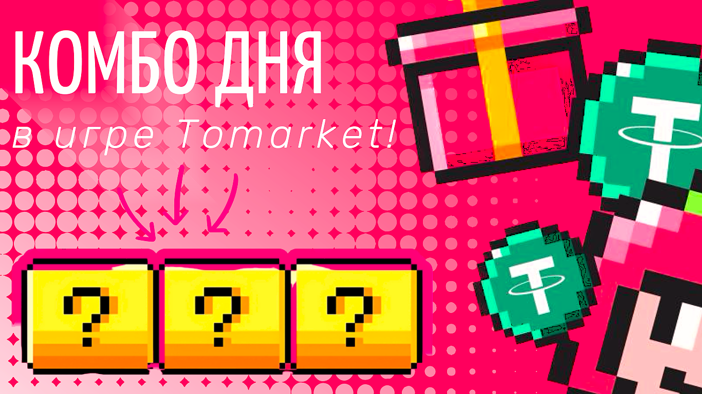 Tomarket комбо сегодня