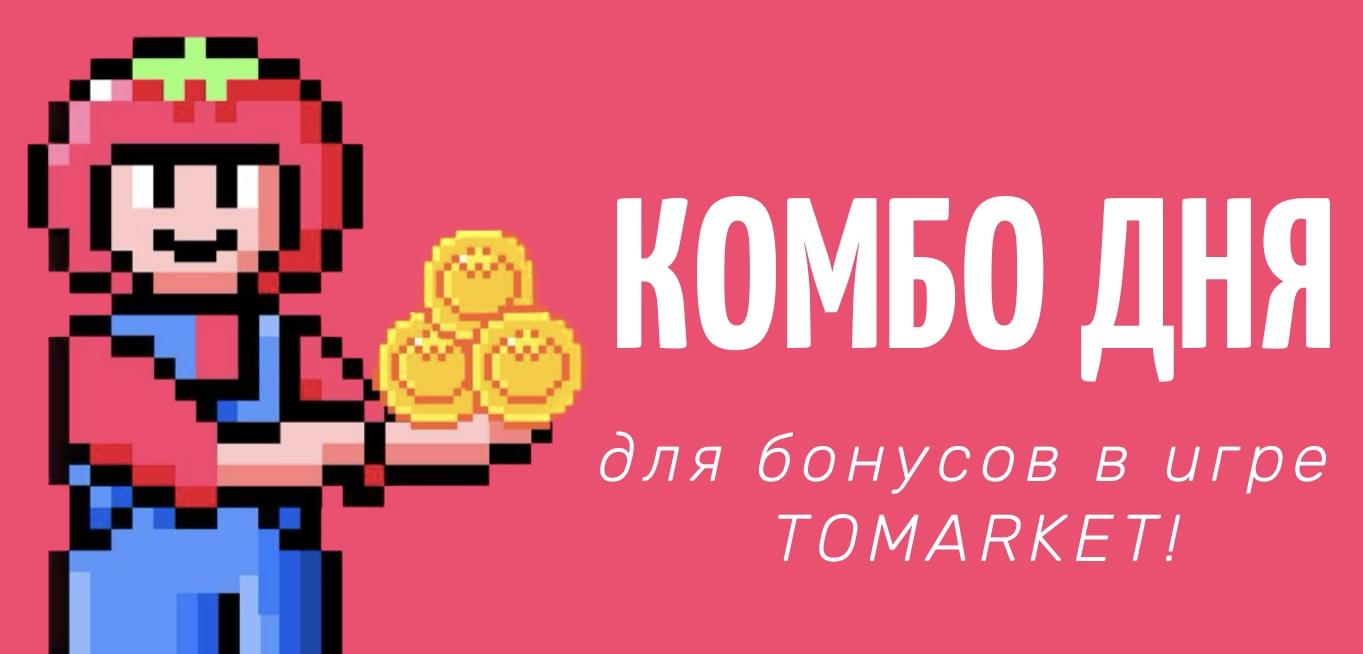 Комбо Tomarket на 7 Апреля