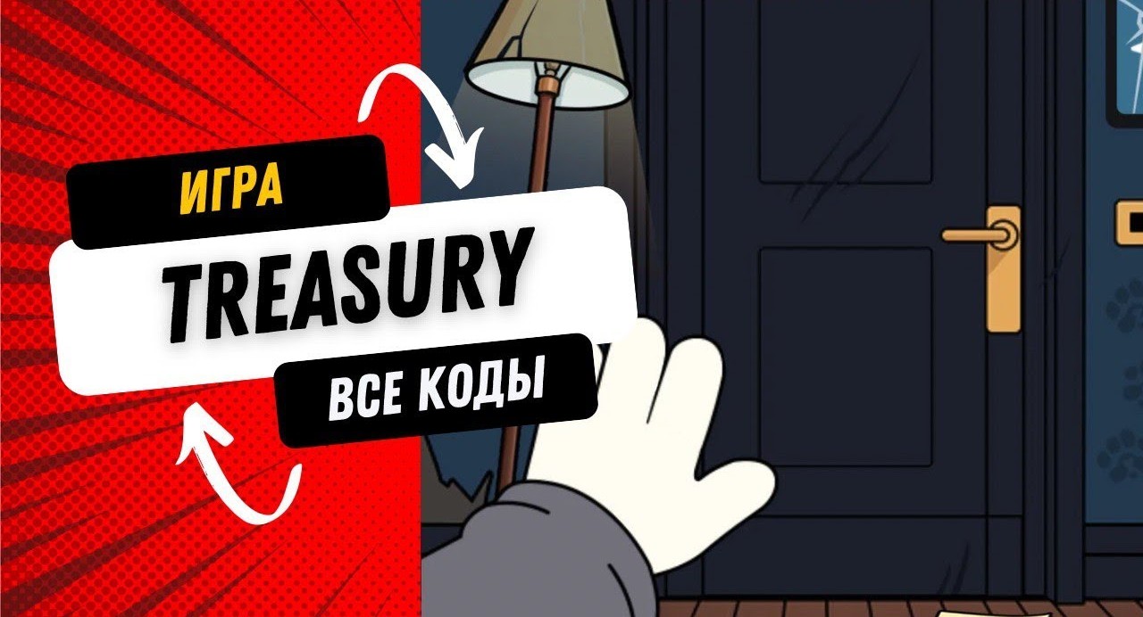 Секретный Код Theasury на 26 Апреля
