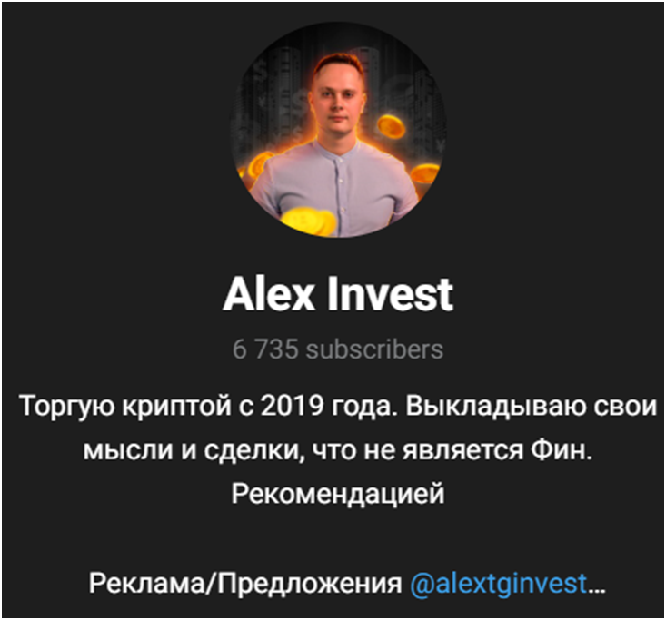 алекс инвест телеграм отзывы