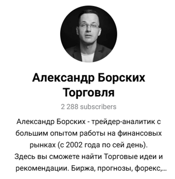 александр борских трейдер