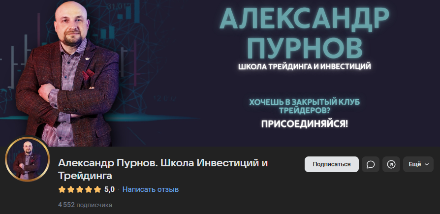 александр пурнов трейдинг и инвестиции