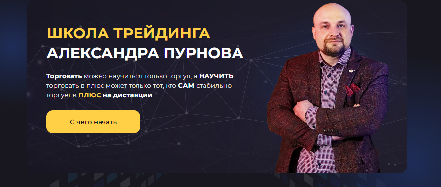 александр пурнов видеокурс базовый форум