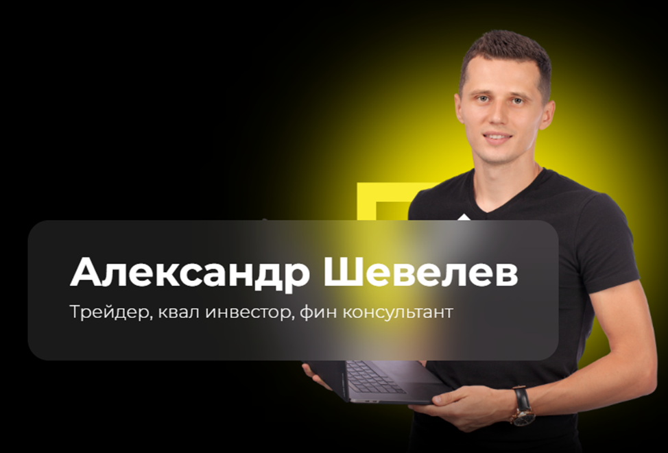 александр шевелев трейдер