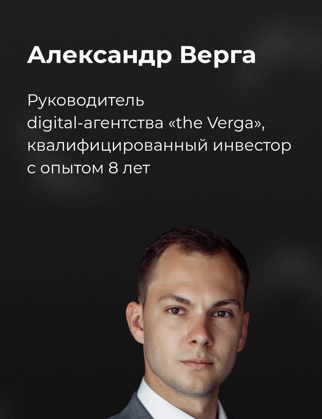 александр верга инвестиции