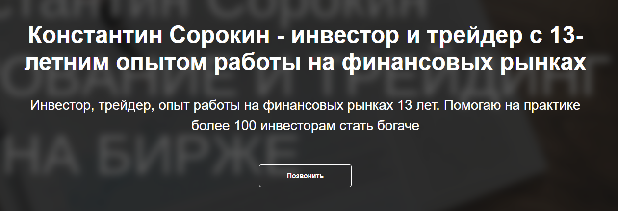 константин сорокин трейдинг