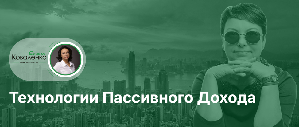 коваленко елена геннадьевна инвестиции