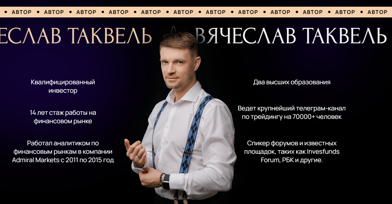 вячеслав таквель биография трейдера