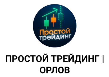 Простой Трейдинг Орлов