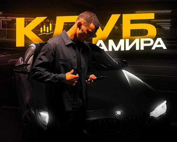 Клуб Амира
